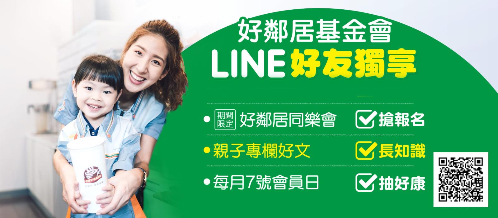 好鄰居LINE好友獨享