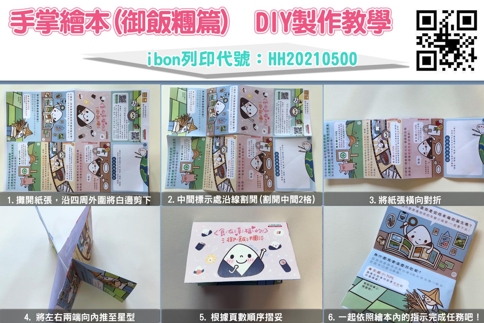 手掌繪本(食在幸福的御飯糰) 摺法教學.jpg 手掌繪本(食在幸福的御飯糰) 摺法教學.jpg